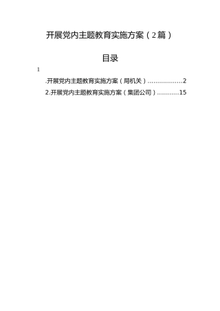 开展党内主题教育实施方案（2篇）