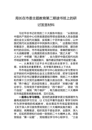 局长在市委主题教育第二期读书班上的研讨发言材料