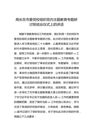 局长在市委党校组织党内主题教育专题研讨班结业仪式上的讲话