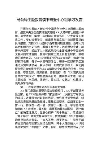 局领导主题教育读书班暨中心组学习发言