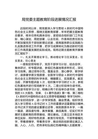 局党委主题教育阶段进展情况汇报