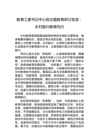 教育工委书记中心组主题教育研讨发言：乡村振兴教育先行