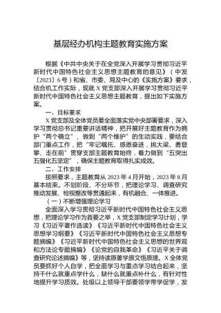 基层经办机构主题教育实施方案