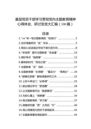 基层党员干部学习贯彻党内主题教育精神心得体会、研讨发言大汇编（100篇）