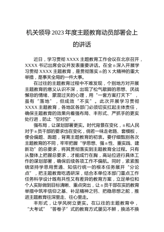 机关领导2023年度主题教育动员部署会上的讲话