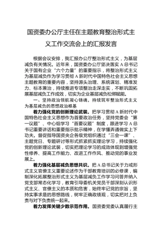 国资委办公厅主任在主题教育整治形式主义工作交流会上的汇报发言