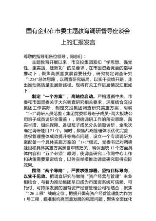 国有企业在市委主题教育调研督导座谈会上的汇报发言