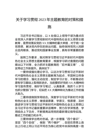 关于学习贯彻2023年主题教育的对策和措施