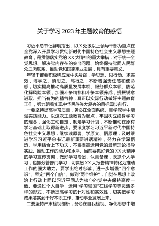 关于学习2023年主题教育的感悟