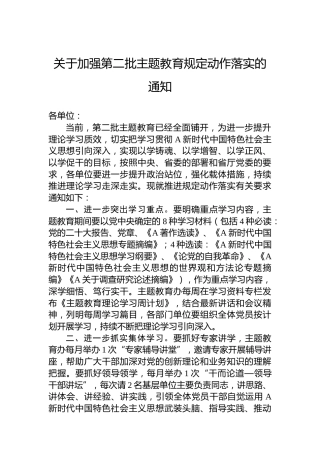 关于加强第二批主题教育规定动作落实的通知