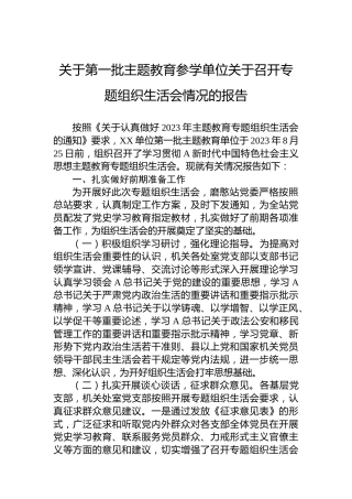 关于第一批主题教育参学单位关于召开专题组织生活会情况的报告
