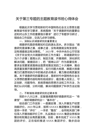 关于第三专题的主题教育读书班心得体会