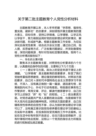 关于第二批主题教育个人党性分析材料