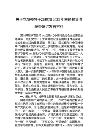 关于党员领导干部参加2023年主题教育收获暨研讨发言材料