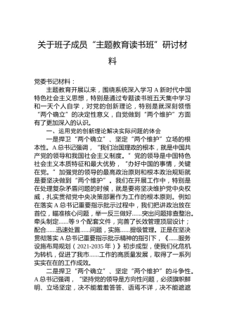 关于班子成员“主题教育读书班”研讨材料