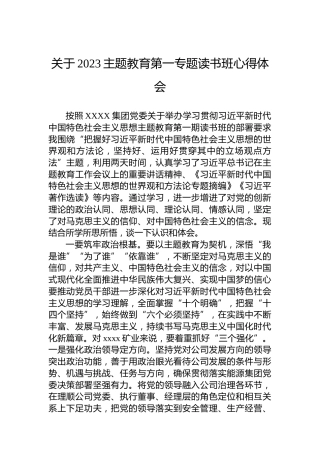 关于2023主题教育第一专题读书班心得体会