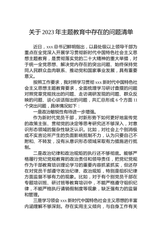 关于2023年主题教育中存在的问题清单