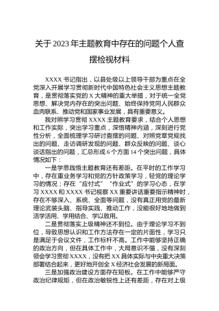 关于2023年主题教育中存在的问题个人查摆检视材料