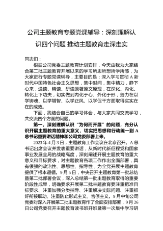 公司主题教育专题党课辅导：深刻理解认识四个问题推动主题教育走深走实