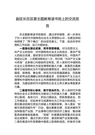 副区长在区委主题教育读书班上的交流发言