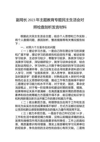 副局长2023年主题教育专题民主生活会对照检查剖析发言材料
