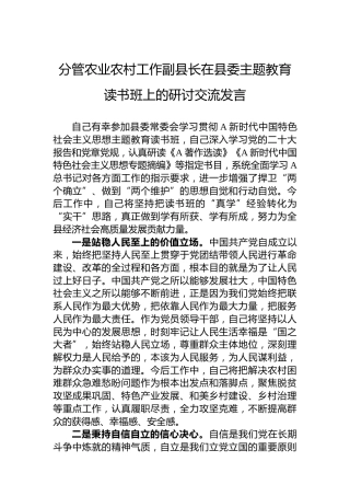 分管农业农村工作副县长在县委主题教育读书班上的研讨交流发言