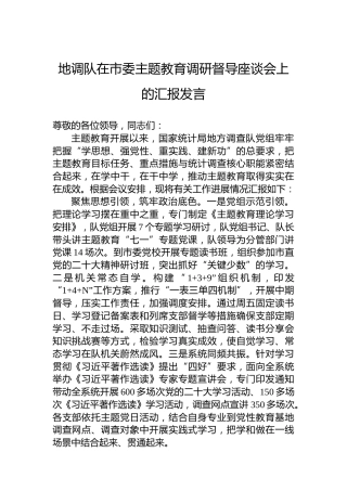 地调队在市委主题教育调研督导座谈会上的汇报发言