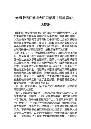 党组书记在党组会研究部署主题教育的讲话提纲