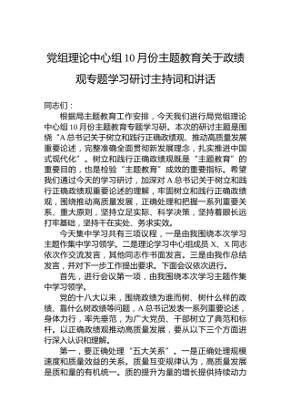 党组理论中心组10月份主题教育关于政绩观专题学习研讨主持词和讲话