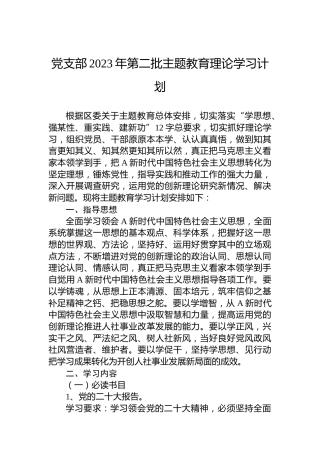 党支部2023年第二批主题教育理论学习计划