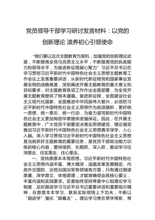 党员领导干部学习研讨发言材料：以党的创新理论滋养初心引领使命