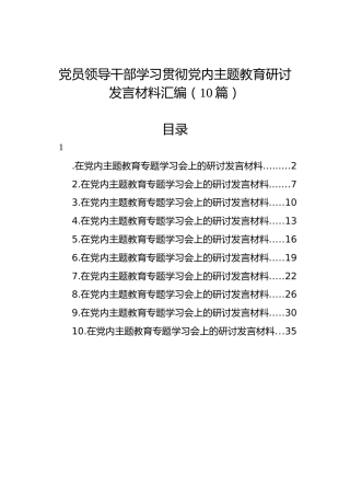 党员领导干部学习贯彻党内主题教育研讨发言材料汇编（10篇）