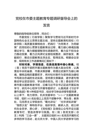 党校在市委主题教育专题调研督导会上的发言