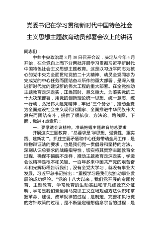 党委书记在2023年学习贯彻新时代中国特色社会主义思想主题教育动员部署会议上的讲话