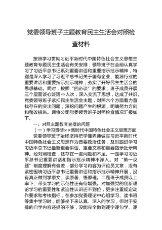 党委领导班子主题教育民主生活会对照检查材料