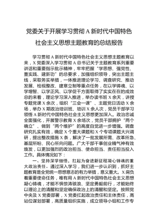 党委关于开展学习贯彻习近平新时代中国特色社会主义思想主题教育的总结报告