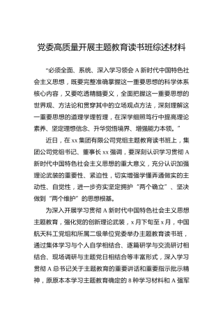 党委高质量开展主题教育读书班综述材料