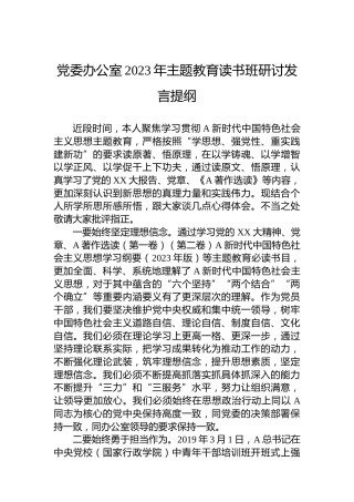 党委办公室2023年主题教育读书班研讨发言提纲