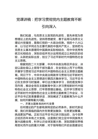 党课讲稿：把学习贯彻党内主题教育不断引向深入