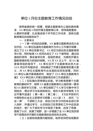 单位5月份主题教育工作情况总结