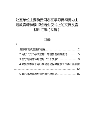 处室单位主要负责同志在学习贯彻党内主题教育精神读书班结业仪式上的交流发言材料汇编（5篇）
