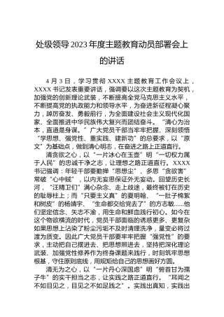 处级领导2023年度主题教育动员部署会上的讲话