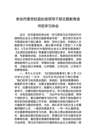 参加市委党校县处级领导干部主题教育读书班学习体会