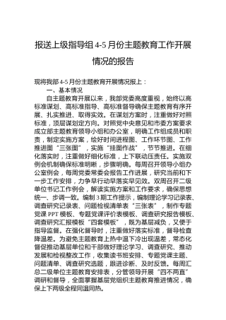 报送上级指导组4-5月份主题教育工作开展情况的报告