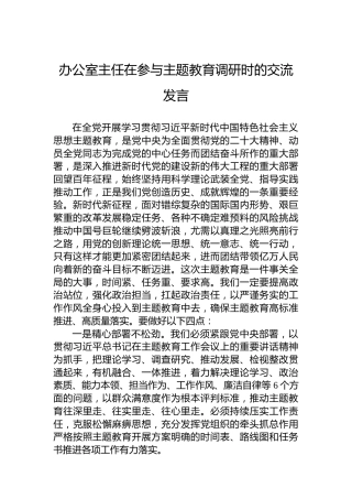 办公室主任在参与主题教育调研时的交流发言