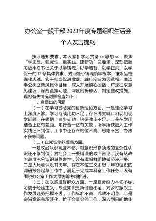 办公室一般干部2023年度主题教育组织生活会个人发言提纲