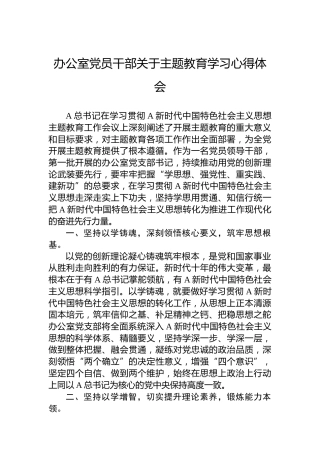 办公室党员干部关于主题教育学习心得体会