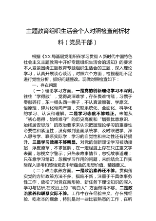 主题教育组织生活会个人对照检查剖析材料（党员干部）