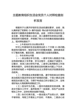 主题教育组织生活会党员个人对照检查剖析发言