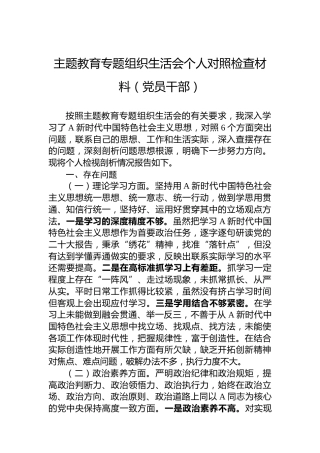 主题教育专题组织生活会个人对照检查材料（党员干部）